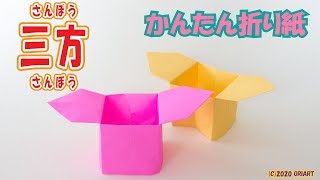 折り紙 三方 の簡単な作り方 おりがみ箱の折り方 わかりやすい音声解説 Origami Box Oriart 折り紙モンスター