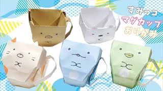 折り紙 マグカップの箱 ティーカップ小物入れ 作り方 とかげ ぺんぎん とんかつ ねこ しろくま すみっコぐらし ビルゲッツ Vilgets 折り紙モンスター