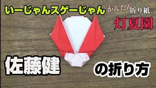 佐藤健の折り方 いーじゃんスゲーじゃん 折り紙 Origami灯夏園 灯夏園かんたん折り紙 折り紙モンスター