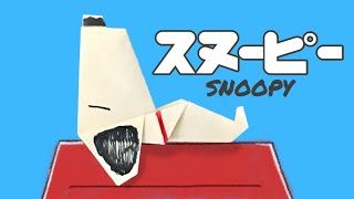 寝てるスヌーピーの折り紙の作り方 簡単 Origami Snoopy 折り紙の国 折り紙モンスター