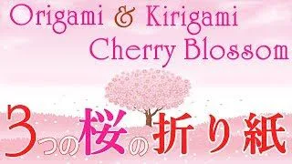 ３つの 桜の折り紙 作り方 春の飾り Origami Kirigami Flower Cherry Blossom Easy Tutorial Balalaika 折り紙モンスター