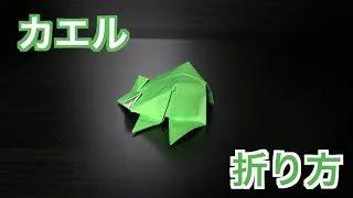 折り紙 立体的なカエルの折り方 作り方 ちょっと難しい Moppy Origami 折り紙モンスター