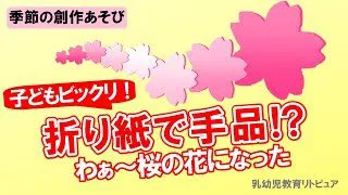 折り紙1枚で 桜の花に 子どもビックリ手品みたい 季節の創作あそび リトピュア 折り紙モンスター