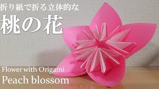 折り紙 はさみ不要 立体的な 桃の花 の折り方 How To Make A Peach Blossom クラフトちゃんねる 折り紙モンスター