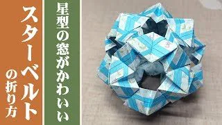 ユニット折り紙 星型の窓がかわいい スターベルト の折り方 30枚組み 折り紙 くす玉 Modular Origami Tutorial Star Belt 豊穣折紙 折り紙モンスター