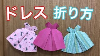 ドレスの簡単な折り方 簡単折り紙レッスン 簡単 おりがみレッスン 折り紙モンスター