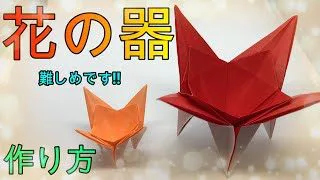 折り紙 難しい花の器 Origami Hard Make Flower Vessel マサトの折り紙スクール 折り紙モンスター