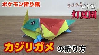 かんたん パルキアの折り方 簡単ポケモン折り紙 Origami灯夏園 Pokemon Origami Palkia 灯夏園伝承 創作折り紙 折り紙モンスター