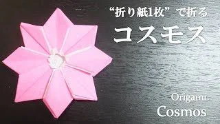 折り紙 秋の花 コスモスの作り方 秋桜の簡単な切り方 ペーパーフラワーの壁面かざり くろねこ工房 Origami Crafts 折り紙 モンスター