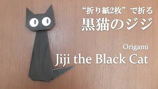 折り紙1枚 可愛い ジブリ作品 魔女の宅急便 の大人気キャラクター 黒猫のジジ の折り方 How To Make A Jiji The Black Cat With Origami クラフトちゃんねる 折り紙モンスター