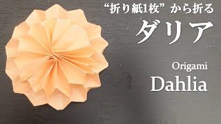 折り紙1枚で 簡単 可愛い立体的な花 ダリア の折り方 How To Make A Dahlia With Origami Flower クラフトちゃんねる 折り紙モンスター