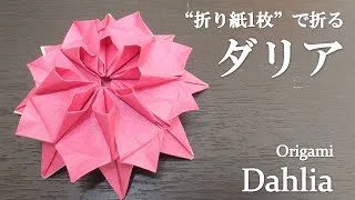 折り紙1枚 立体的で可愛い花 ダリア の折り方 How To Make A Dahlia With Origami It S Very Cute Flower クラフトちゃんねる 折り紙モンスター