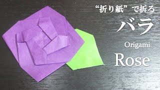 折り紙 簡単で可愛い花 バラ の折り方 How To Make A Rose With Origami It S Easy To Make And So Cute Flower クラフトちゃんねる 折り紙モンスター