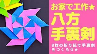 折り紙 簡単 かっこいい 六方手裏剣 の折り方 How To Make A Shuriken With Origami It S Easy To Make クラフトちゃんねる 折り紙モンスター