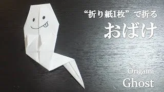 折り紙1枚 超簡単 ハロウィンの飾りにしても可愛い おばけ の折り方 How To Make A Ghost With Origami Helloween クラフトちゃんねる 折り紙モンスター