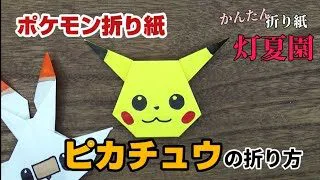 かわいい ピカチュウの折り方 ポケモン折り紙 Origami灯夏園 灯夏園伝承 創作折り紙 折り紙モンスター