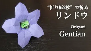 折り紙 可愛い 立体的な花 リンドウ の折り方 How To Make A Gentian With Origami It S So Cute Flower クラフトちゃんねる 折り紙モンスター