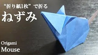 折り紙1枚 干支の飾りにしても可愛い 立体的な ねずみ の折り方 How To Make A Mouse With Origami クラフトちゃんねる 折り紙モンスター