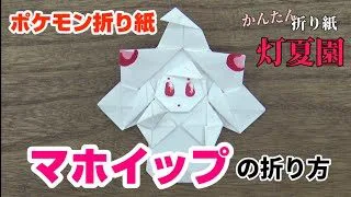 かんたん レックウザの折り方 簡単ポケモン折り紙 Origami灯夏園 Pokemon Origami Rayquaza 灯夏園伝承 創作折り紙 折り紙モンスター