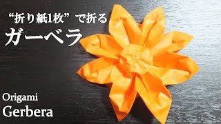 折り紙1枚 可愛い立体的な花 ガーベラ の折り方 How To Make A Gerbera With Origami It S So Cute クラフトちゃんねる 折り紙モンスター