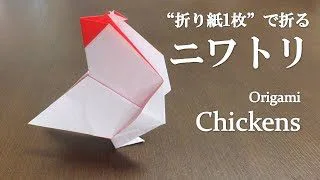 折り紙1枚 干支の飾りにも 簡単で立体的な鳥 ニワトリ の折り方 How To Make A Chicken With Origami Bird クラフトちゃんねる 折り紙モンスター