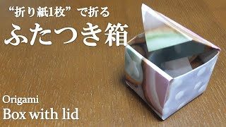 折り紙1枚 簡単 小物入れに可愛い ふたつき箱 の折り方 How To Make A Box With Lid It S Very Easy To Make Origami クラフトちゃんねる 折り紙モンスター