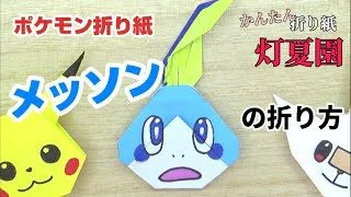 メッソンの折り方 ポケモン折り紙 Origami灯夏園 灯夏園伝承 創作折り紙 折り紙モンスター