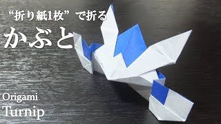 折り紙1枚 端午の節句におすすめ 簡単なのにかっこいい かぶと の折り方 How To Make A Turnip Kabuto With Origami クラフトちゃんねる 折り紙モンスター