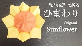 折り紙 可愛い立体的な花 ひまわり の折り方 How To Make A Sunflower With Origami It S Very Cute Flower クラフトちゃんねる 折り紙モンスター