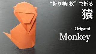 折り紙1枚 干支の飾りにも可愛い 立体的な動物 猿 の折り方 How To Make A Monkey With Origami Animal クラフトちゃんねる 折り紙モンスター