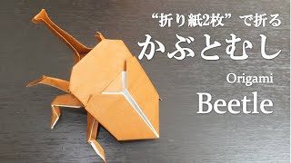 折り紙2枚 立体的な カブトムシ の折り方 How To Make A Beetle With Origami クラフトちゃんねる 折り紙 モンスター