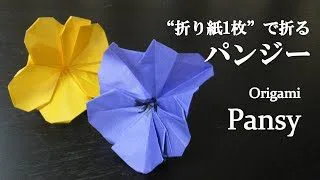 折り紙1枚 可愛い 立体的な花 パンジー の折り方 How To Make A Pansy With Origami It S So Cute Flower クラフトちゃんねる 折り紙モンスター