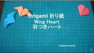 5 Super Easy Origami Wing Heart 折り紙羽つきハート 超简单折纸 带翅膀爱心 Drewdrew Channel 折り紙モンスター