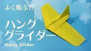 折り紙 よく飛ぶ紙飛行機 ハンググライダーの折り方 おりがみハック Origamihack 折り紙モンスター