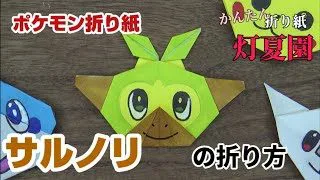 ボクレーの折り方 ポケモン折り紙 Origami灯夏園 Pokemon Origami Phantump 灯夏園伝承 創作折り紙 折り紙 モンスター