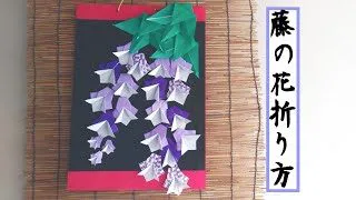 おりがみ 藤の花の飾り 折り方説明 Shirasu Craft Diy 折り紙モンスター