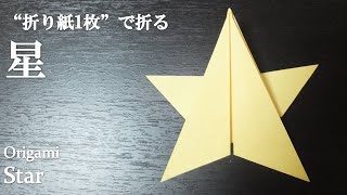 折り紙1枚 お手紙にしても可愛い 簡単な スター 星 の折り方 How To Make A Star With Origami It S Easy To Make クラフトちゃんねる 折り紙モンスター