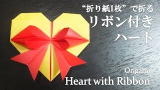折り紙1枚 簡単なのに可愛い リボン付きハート の折り方 How To Make A Heart With Ribbon It S Easy To Make Origami クラフトちゃんねる 折り紙モンスター