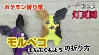 モルペコ まんぷくもよう の折り方 ポケモン折り紙 Origami灯夏園 灯夏園伝承 創作折り紙 折り紙モンスター