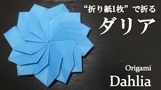 折り紙1枚 花びら12枚 可愛い花 ダリア の折り方 How To Make A Dahlia With Origami Flower クラフトちゃんねる 折り紙モンスター