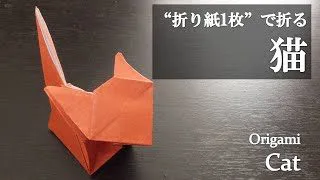 折り紙1枚 可愛い 立体的な 猫 の折り方 How To Make A Cat With Origami クラフトちゃんねる 折り紙モンスター