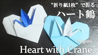 折り紙1枚 見た目より簡単 お手紙にしても可愛い ハート鶴 の折り方 How To Make A Heart With Crane It S Easy To Make クラフトちゃんねる 折り紙モンスター