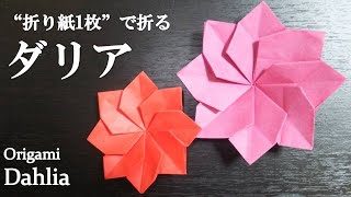 折り紙1枚 可愛い 立体的な花 ダリア の折り方 How To Make A Dahlia With Origami It S Very Cute クラフトちゃんねる 折り紙モンスター