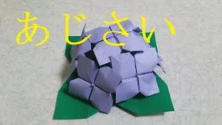 折り紙 あじさい Manabu Ichikawa Origami 折り紙モンスター