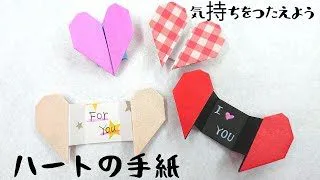 折り紙 ハートのメッセージカード かわいいハートの手紙の作り方 Craft Okuya Craft Okuya 折り紙モンスター