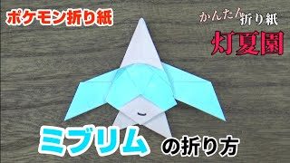 かんたん リザードンの折り方 簡単ポケモン折り紙 Origami灯夏園 Pokemon Origami Charizard 灯夏園伝承 創作折り紙 折り紙モンスター