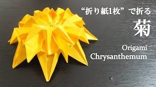 折り紙1枚 可愛い 立体的な花 菊 の折り方 How To Make A Chrysanthemum With Origami Flower クラフトちゃんねる 折り紙モンスター