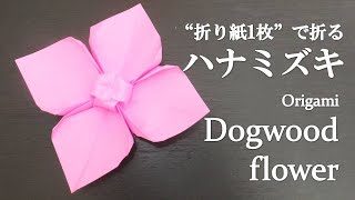 折り紙1枚 はさみ のり不要 簡単で可愛い立体の花 ハナミズキ の折り方 How To Make A Dogwood With Origami Flower クラフトちゃんねる 折り紙モンスター