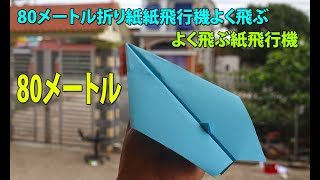 80メートル よく飛ぶ紙飛行機の作り方 折り紙紙飛行機よく飛ぶ作り方 世界一飛ぶ紙飛行機 đoan Fml 折り紙モンスター