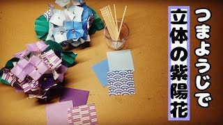おりがみ つまようじとメラニンで立体あじさいの作り方 Shirasu Craft Diy 折り紙モンスター